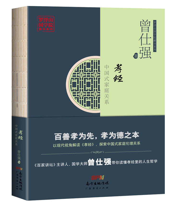 孝经(中国式家庭关系)/罗浮山国学院藏书系列