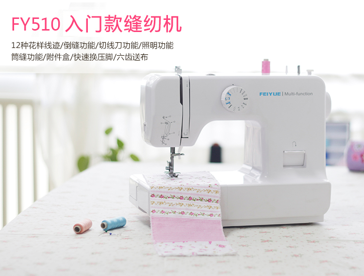 
                                        飞跃Feiyue缝纫机FY510家用缝纫机电动多功能小型台式 锁边上拉链撬裤脚一机多能                