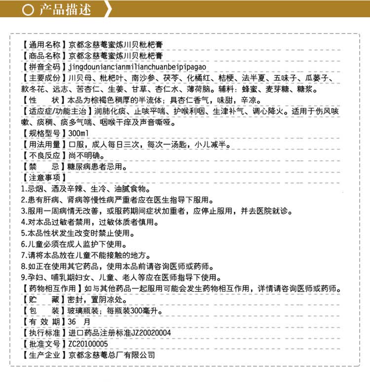 300ml】京都念慈庵 蜜炼川贝枇杷膏 润肺化痰止咳平喘念慈庵止咳糖浆