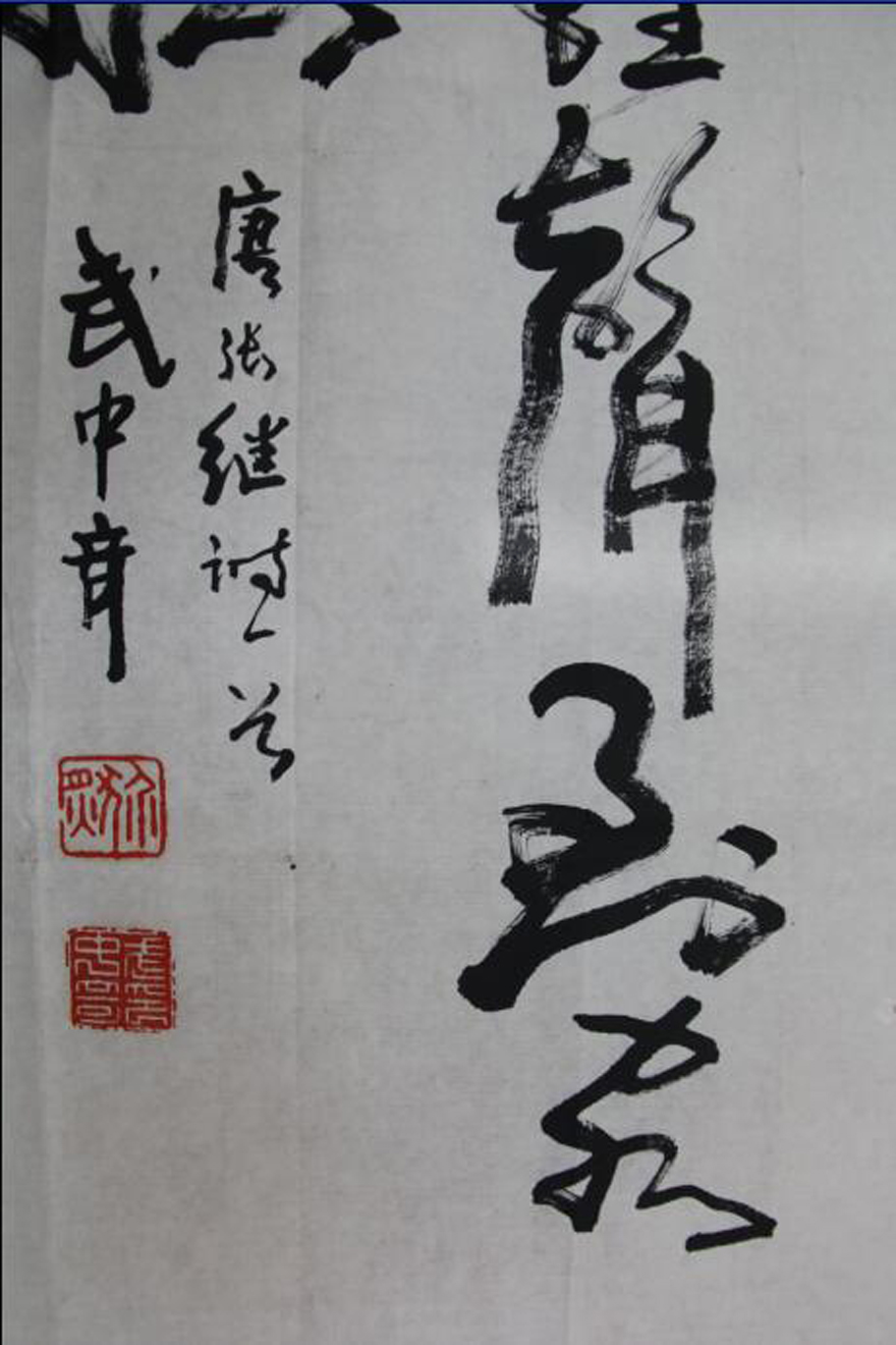 中国书法家协会理事 已故著名书法家武中奇 《枫桥夜泊》