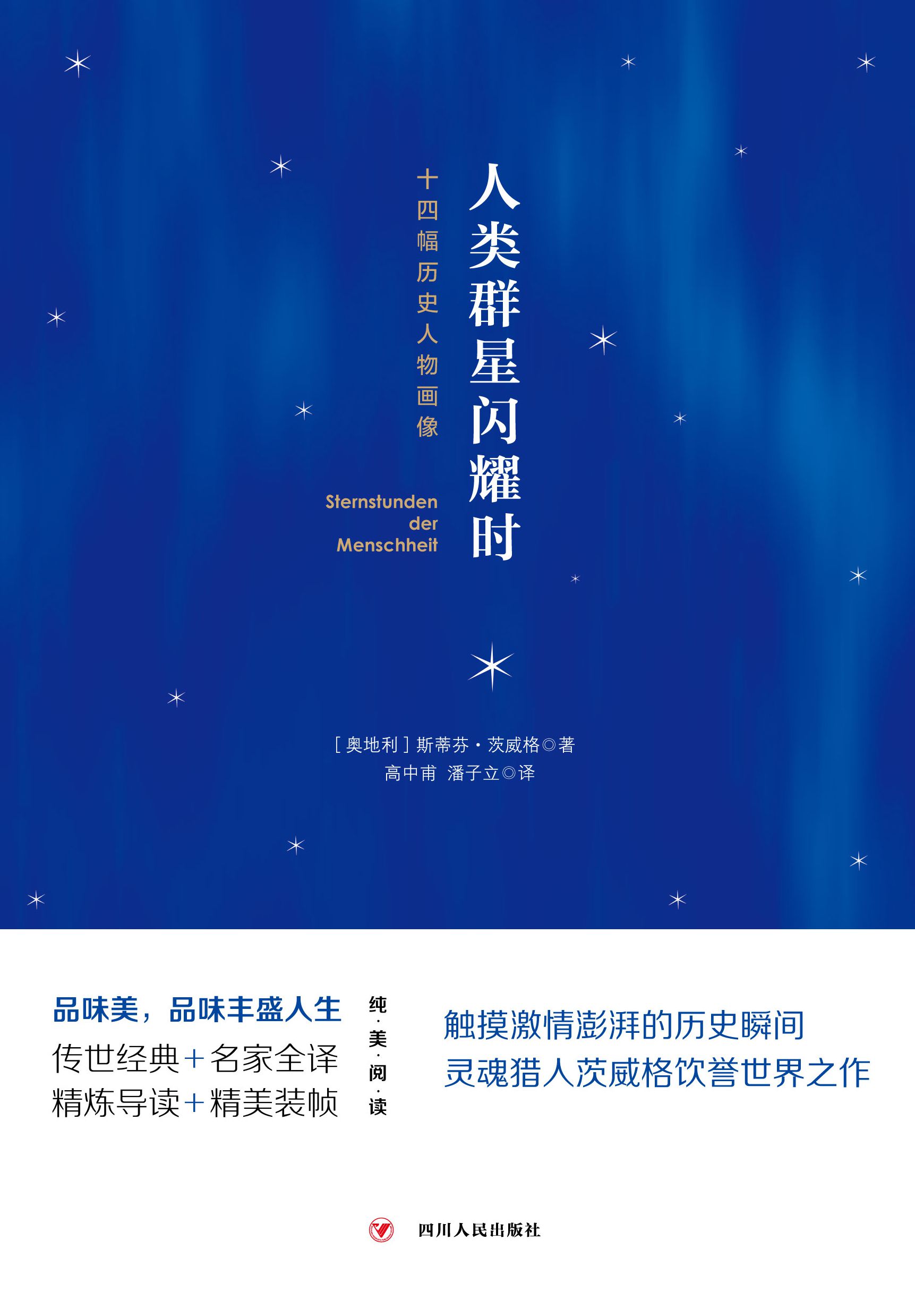 人类群星闪耀时: 十四幅历史人物画像