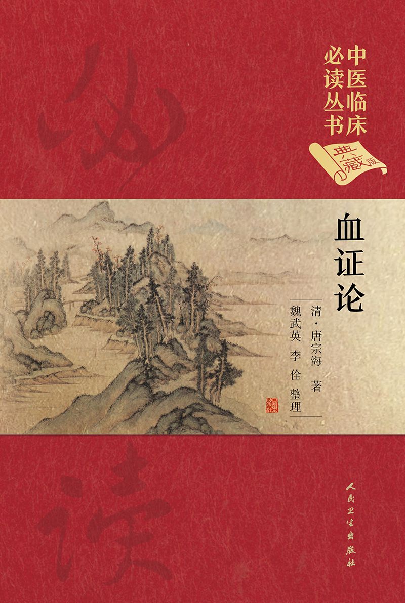 血证论典藏版精