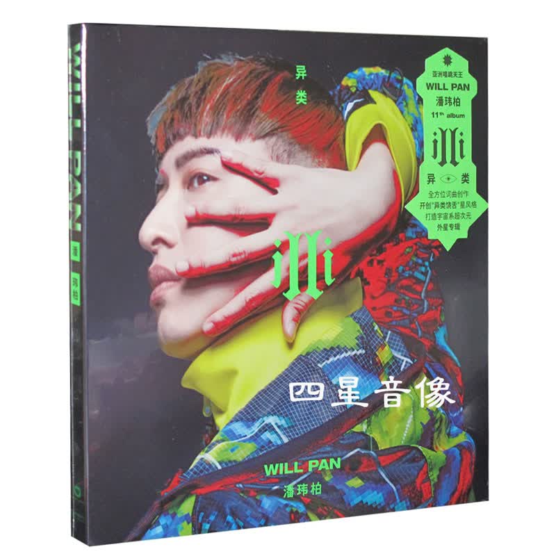 潘玮柏2017全新专辑 异类cd光盘cd碟片潘玮柏专辑cd