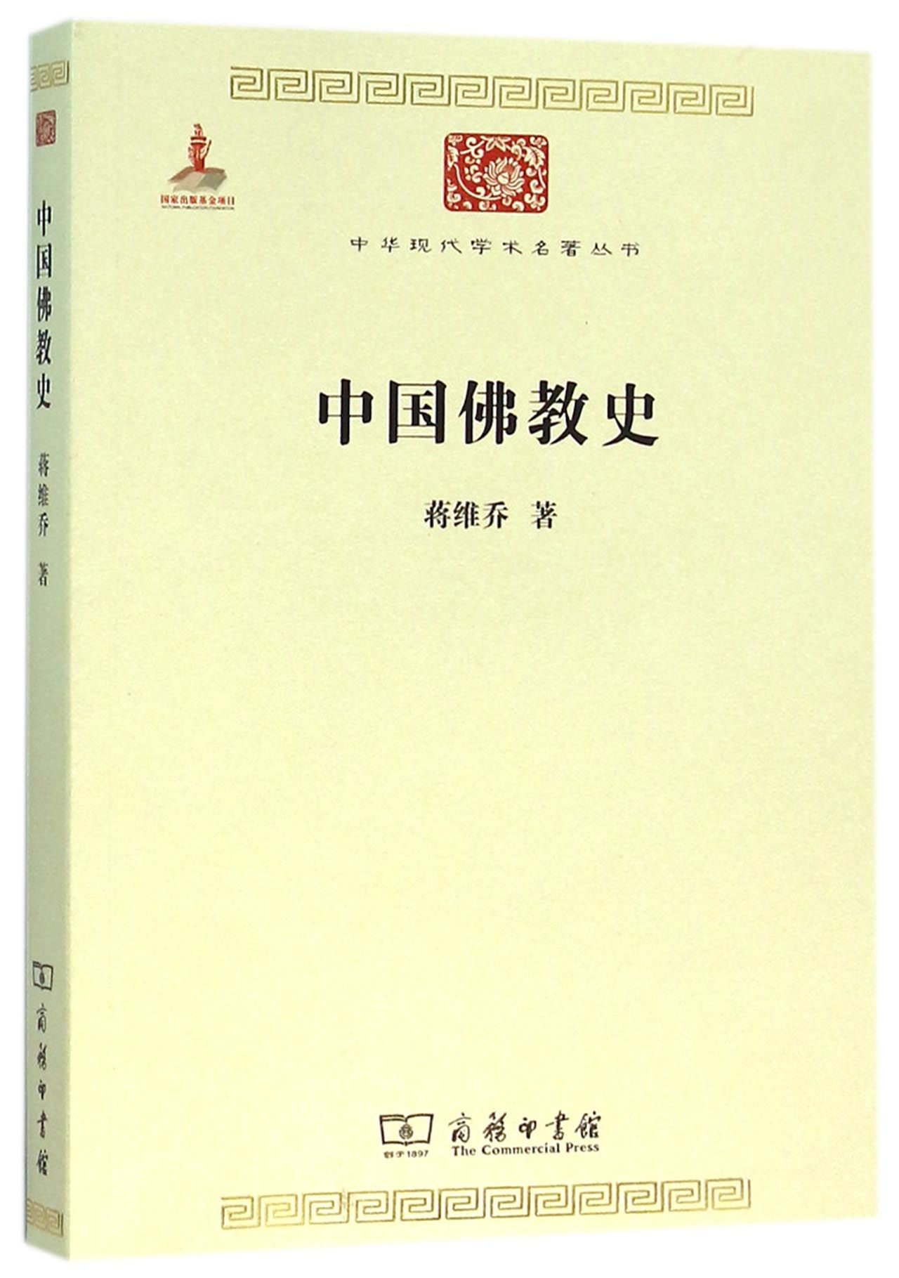 中国佛教史/中华现代学术名著丛书