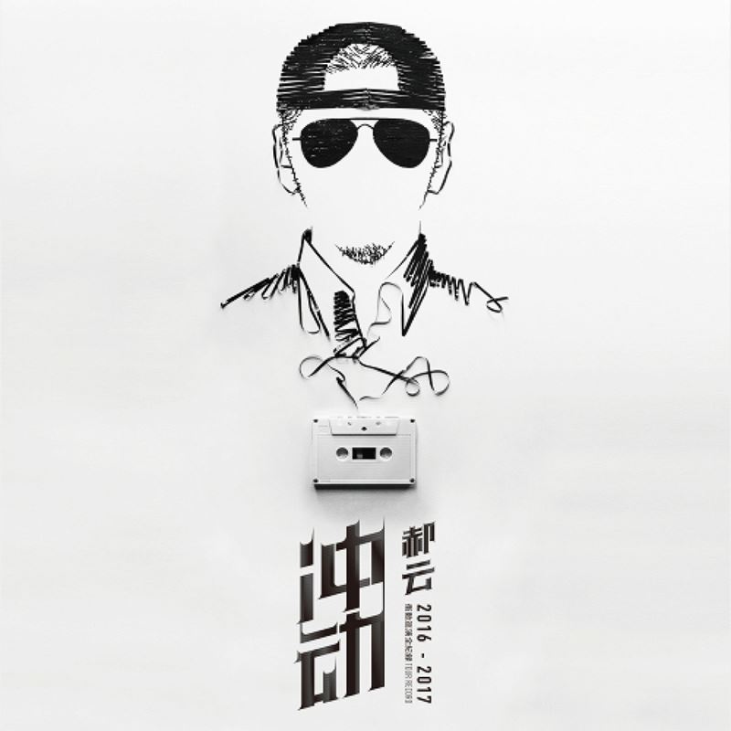 正版 郝云专辑2016-2017冲动全国巡回演唱会全记录2cd 1dvd 画册