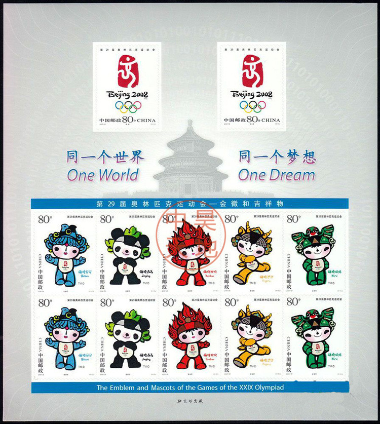 昊藏天下2005年邮票20052829届奥林匹克运动会会徽和吉祥物邮票z套票
