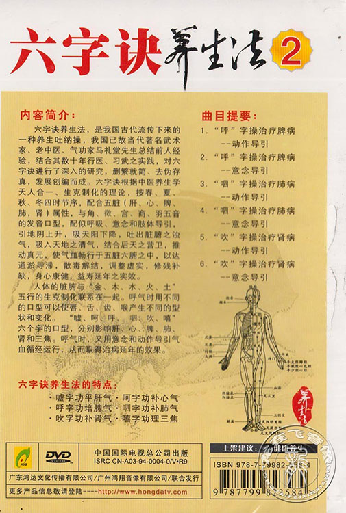 正版健身气功六字诀1-3盒装3dvd 养生法教学教程视频光盘dvd 马礼堂