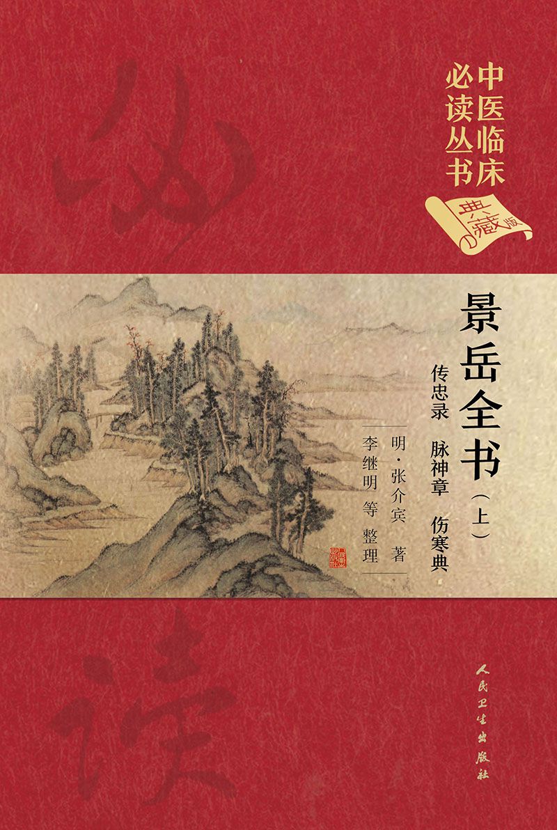 景岳全书(上典藏版)(精)/中医临床必读丛书