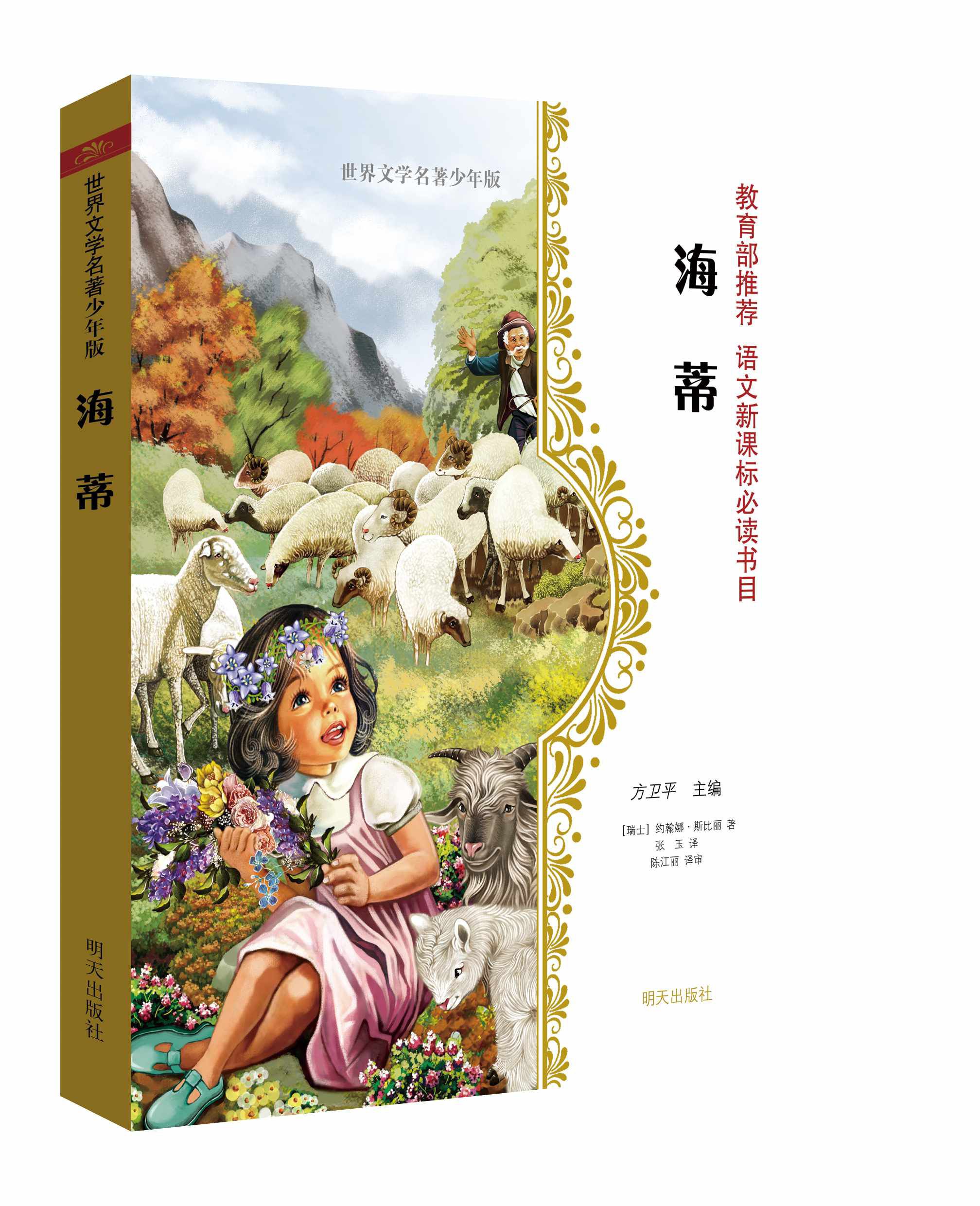 世界文学名著少年版-海蒂