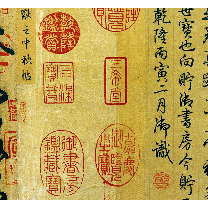 姿翰新店开业成本只求好评装饰字画王献之中秋帖三希堂字帖法帖行书