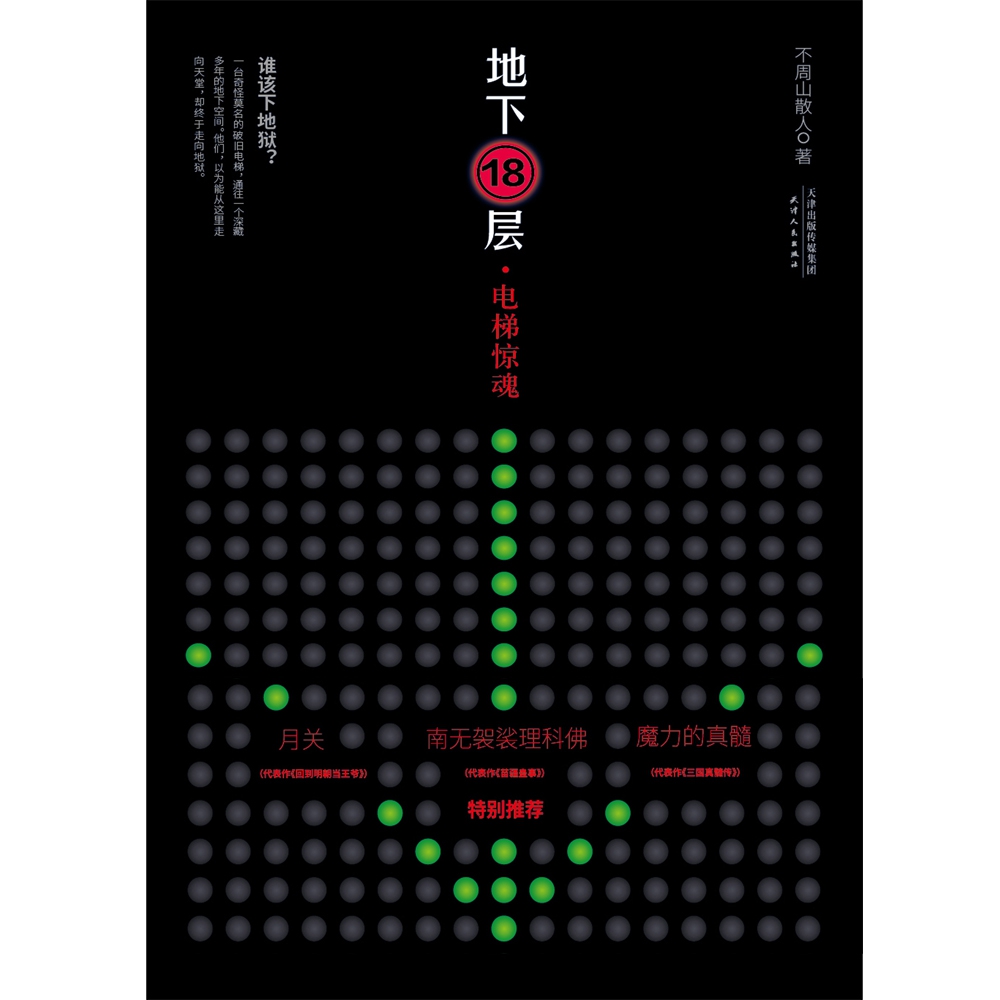 地下18层(电梯惊魂)