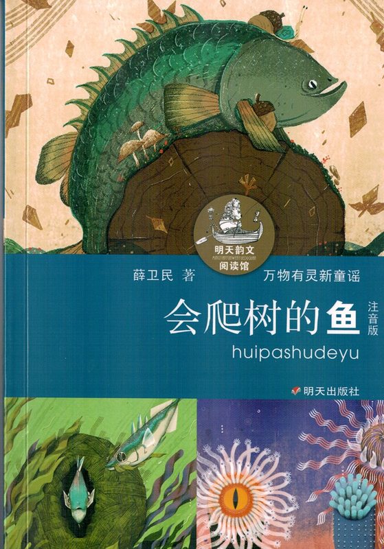 会爬树的鱼(注音版)/明天韵文阅读馆