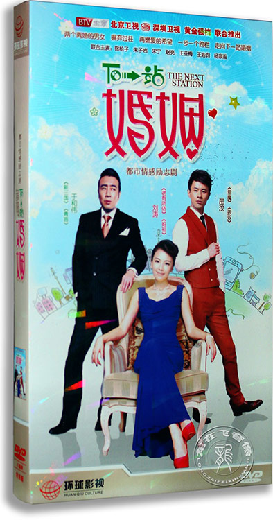 正版电视剧下一站婚姻8dvd经济版刘涛于和伟