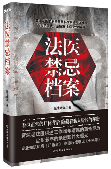 法医禁忌档案 延北老九 著