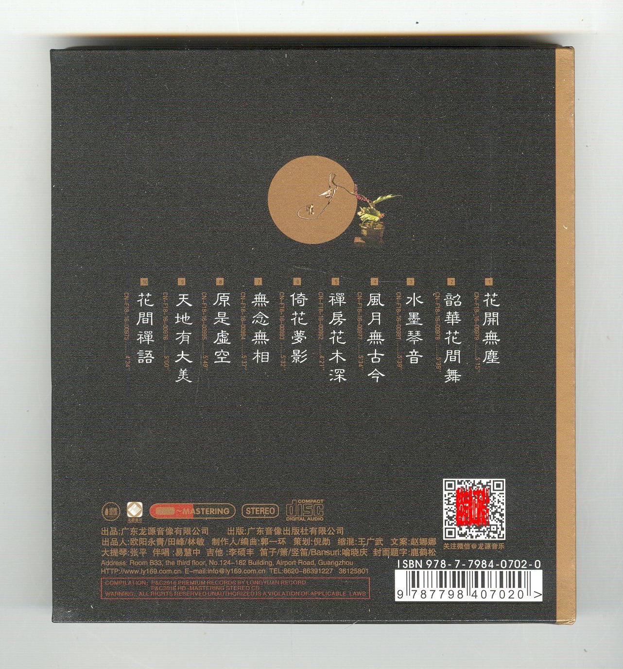 巫娜古琴风月无古今hd1cd佛教禅乐静心纯音乐hifi高音质试音碟