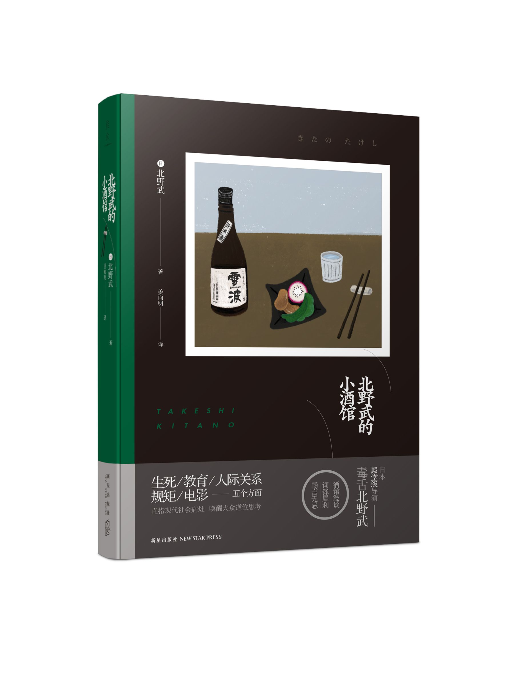 北野武的小酒馆 精装 日本导演从生死 教育 人际关系 规矩 电影五个