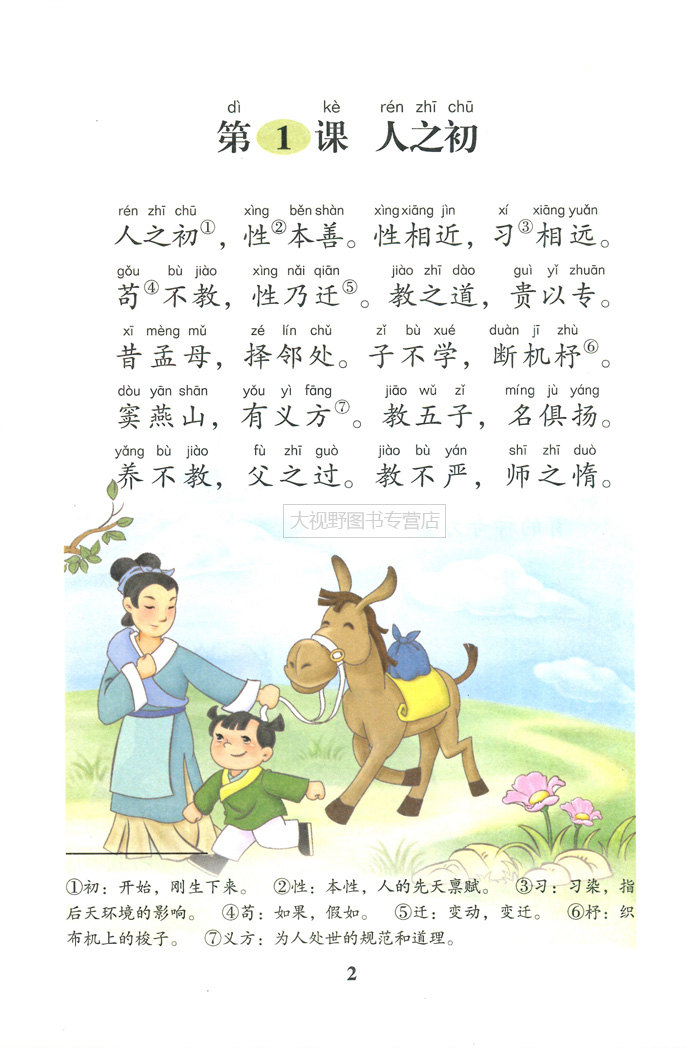 国学 第二册 第2册 小学国学经典教材 一年级下册1下 《三字经》选