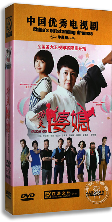 正版电视剧功夫婆媳12dvd高清珍藏版张凯丽张佳宁主演