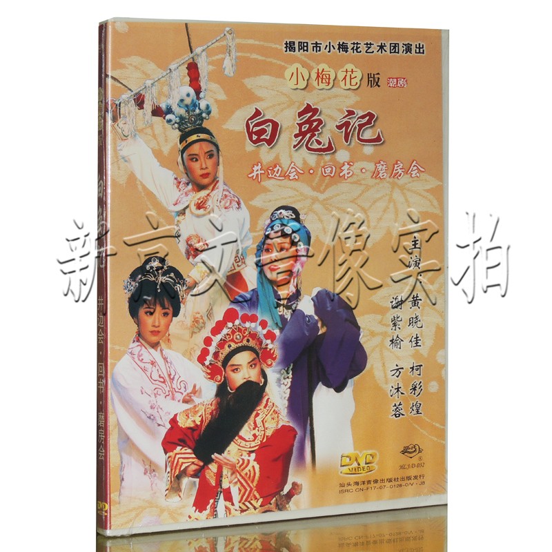 正版小梅花潮剧白兔记1dvd井边会回书磨房会谢紫榆黄晓佳