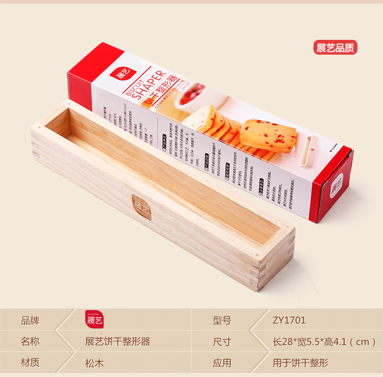 
                                        展艺 【巧厨烘焙】蔓越莓饼干模木制饼干整理器压模 长方形木框饼                