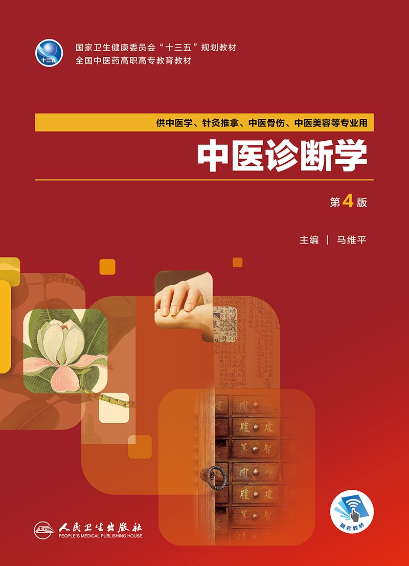 中医诊断学(供中医学针灸推拿中医骨伤中医美容等专业用第4版全国中医