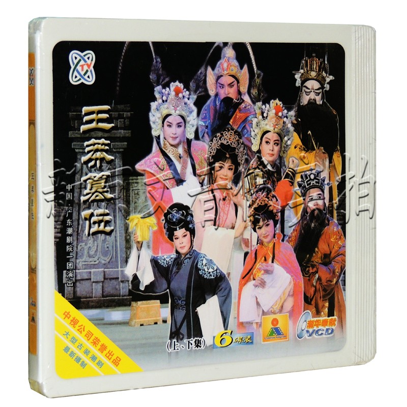 2016全新潮剧广东潮剧院一团王莽篡位林燕云王美芳吴奕敏6vcd