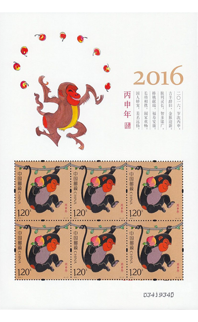 2016年邮票 2016-1 四轮生肖邮票猴小版票