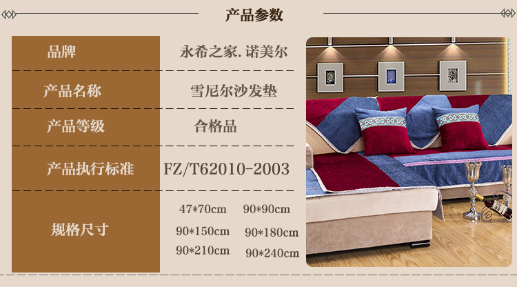 
                                        永希 雪尼尔布艺沙发垫坐垫 沙发巾防滑沙发垫套装 布艺软饰 定制沙发垫 加厚 现代中式组合 一部帘曲 (私人定制)需定制请联系在线客服                