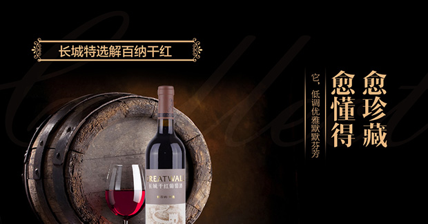 国产红酒长城特选级解百纳干红葡萄酒750ml*