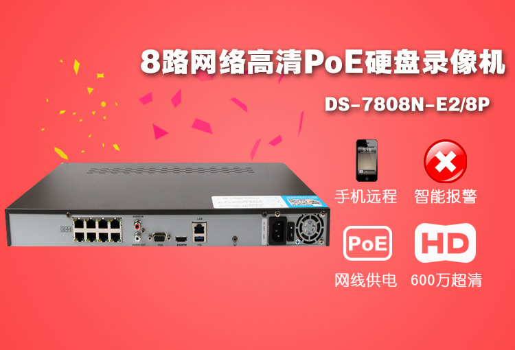 海康威视 ds-7808n-e2/8p 8路两个盘位网络高清硬盘录像机 支持8路poe