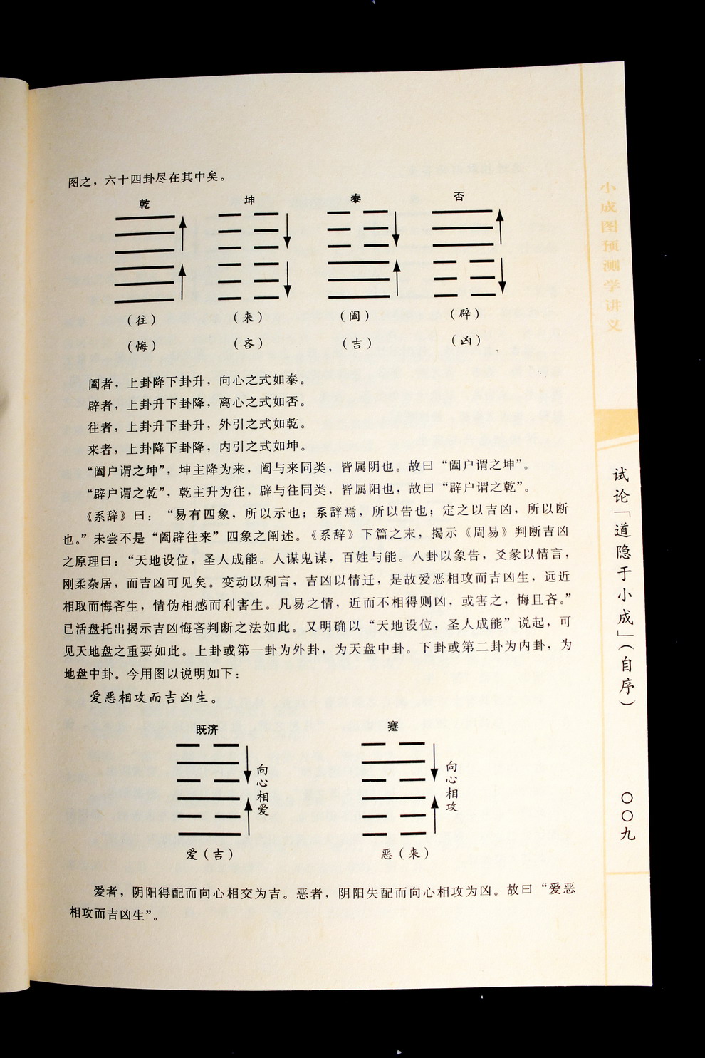 周易正解:小成图预测学讲义