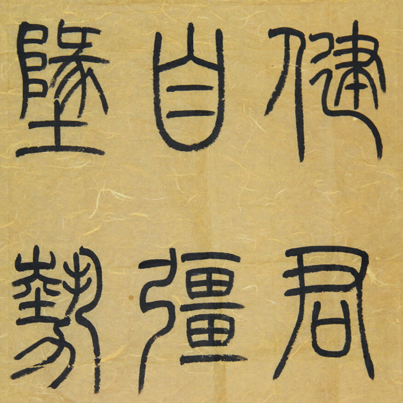 河南省书法家协会会员 张海峰 篆书 斗方 天行健