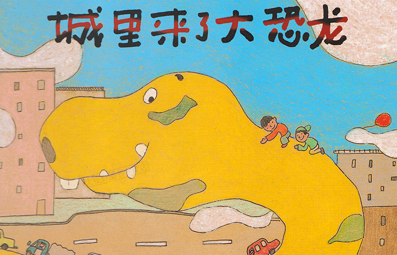 图画书 城里来了大恐龙 伴我长大经典童话 冰波 徐进 教育科学出版社