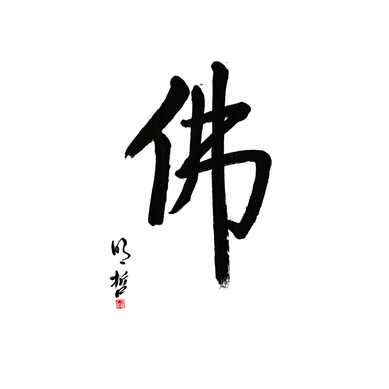 姿翰馆藏藏品书法明哲长老真迹复制品大佛字佛心见性成本价结缘各种