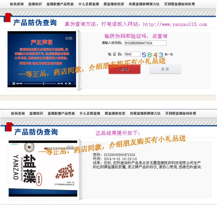 您购买的是北京玉匾国健医药科技有限公司生产的红阳牌盐藻软胶囊,是