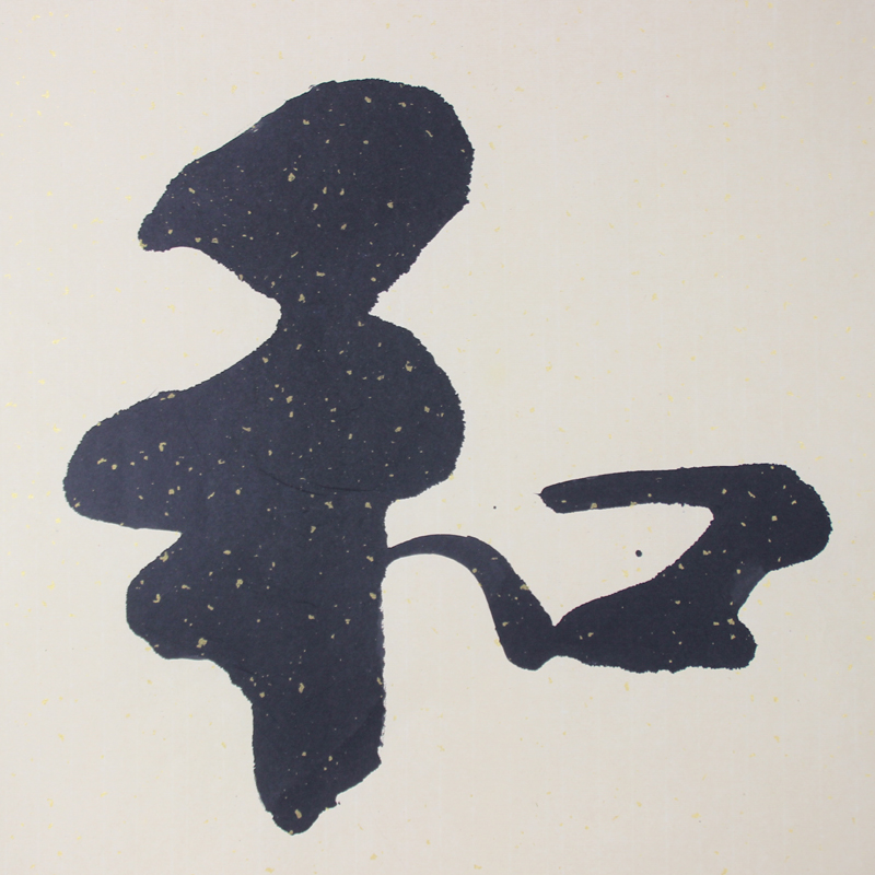 豪咖字画名家书法作品甘正砚手写真迹办公室书房客厅毛笔书法装饰画和