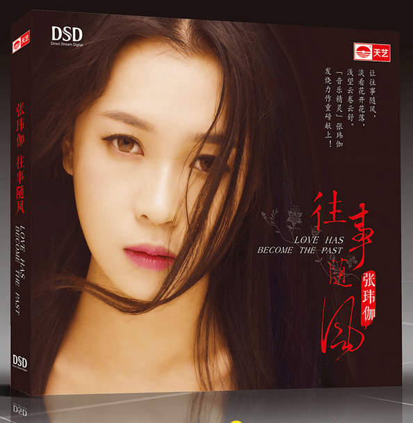 张玮伽 往事随风 dsd 天艺唱片cd发烧碟2016新专辑汽车载光盘碟片