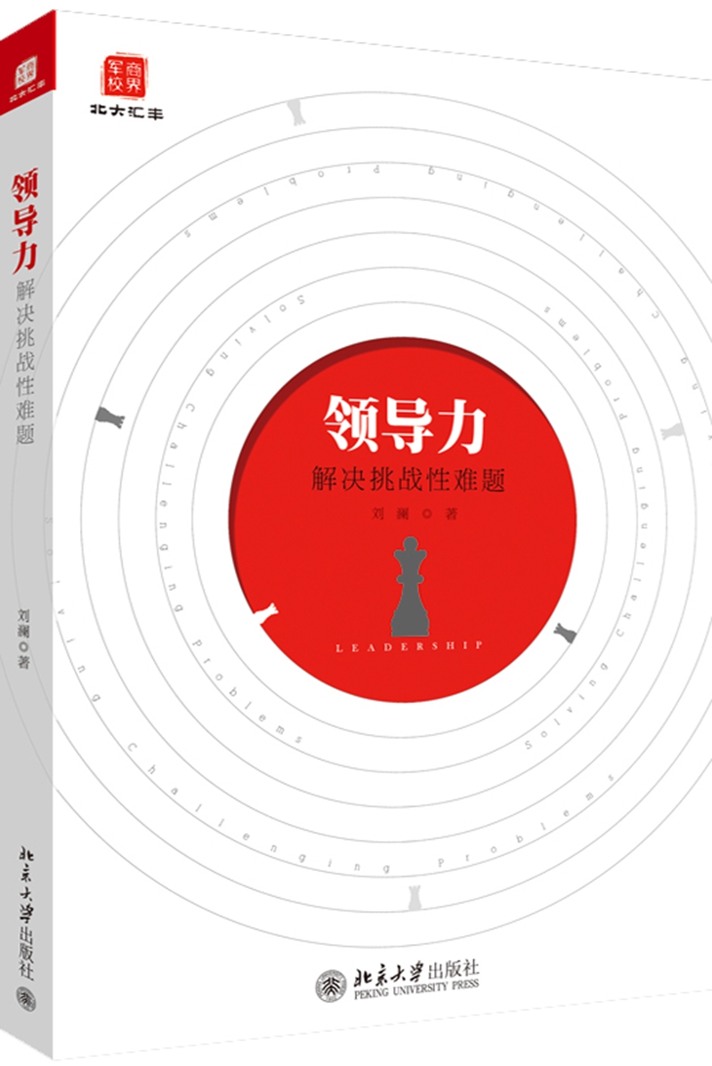 《领导力》刘澜【摘要 书评 试读】- 京东图书