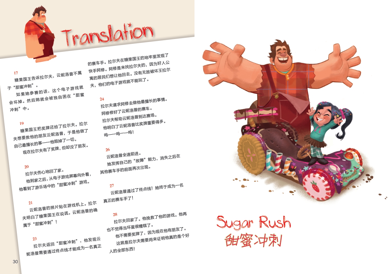 《无敌破坏王(双故事版)/迪士尼英语分级读物》童趣出版有限公司.