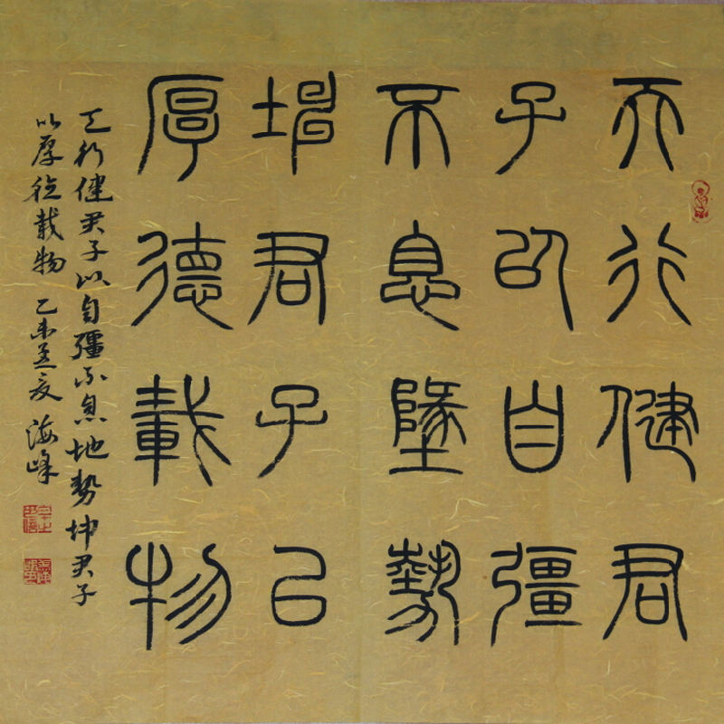 河南省书法家协会会员 张海峰 篆书 斗方 天行健