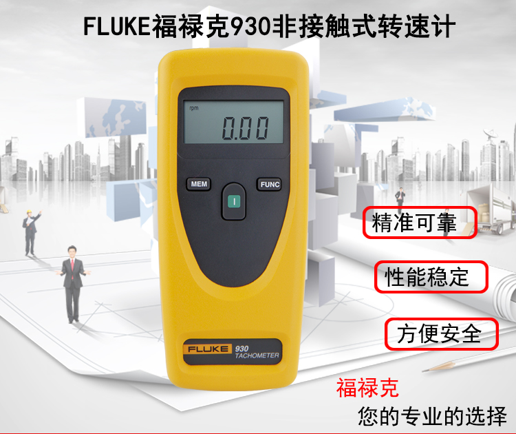 FLUKE-930非接触光电转速仪