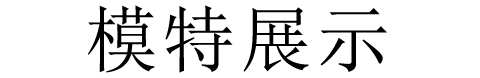滨诗2015冬季弹力显瘦高腰牛仔裤女小脚长裤女修身加绒加厚 B585 黑色加绒款918      27码两尺