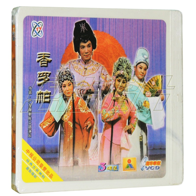 2016全新 广东潮剧院二团 潮剧 香罗帕 3碟 vcd