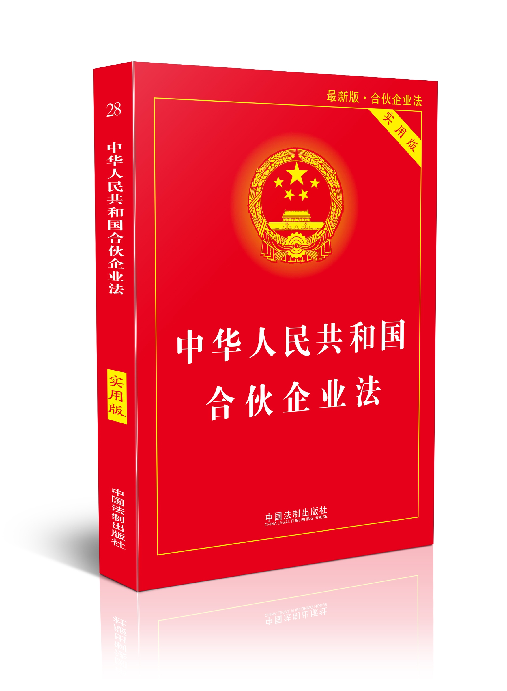 中华人民共和国合伙企业法(实用版)