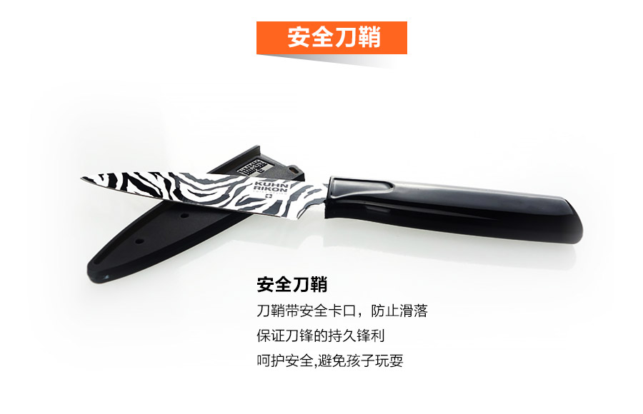 瑞士力康(KUHN RIKON) 水果刀 游猎系列 斑马色 420J钢材厨房刀水果刀切片刀