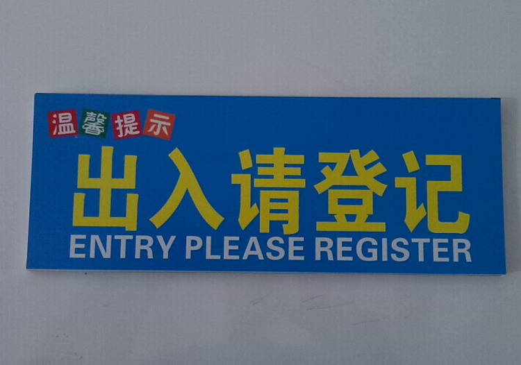 出入请登记标识牌来访登记所有访客必须登记来访须知宾客及车辆请登记