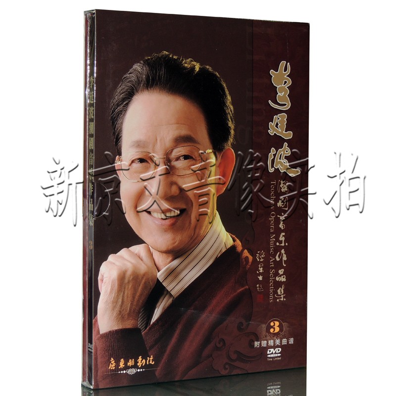 正版李廷波潮剧音乐作品集3dvd附赠精美曲谱张怡凰林小丹郑健