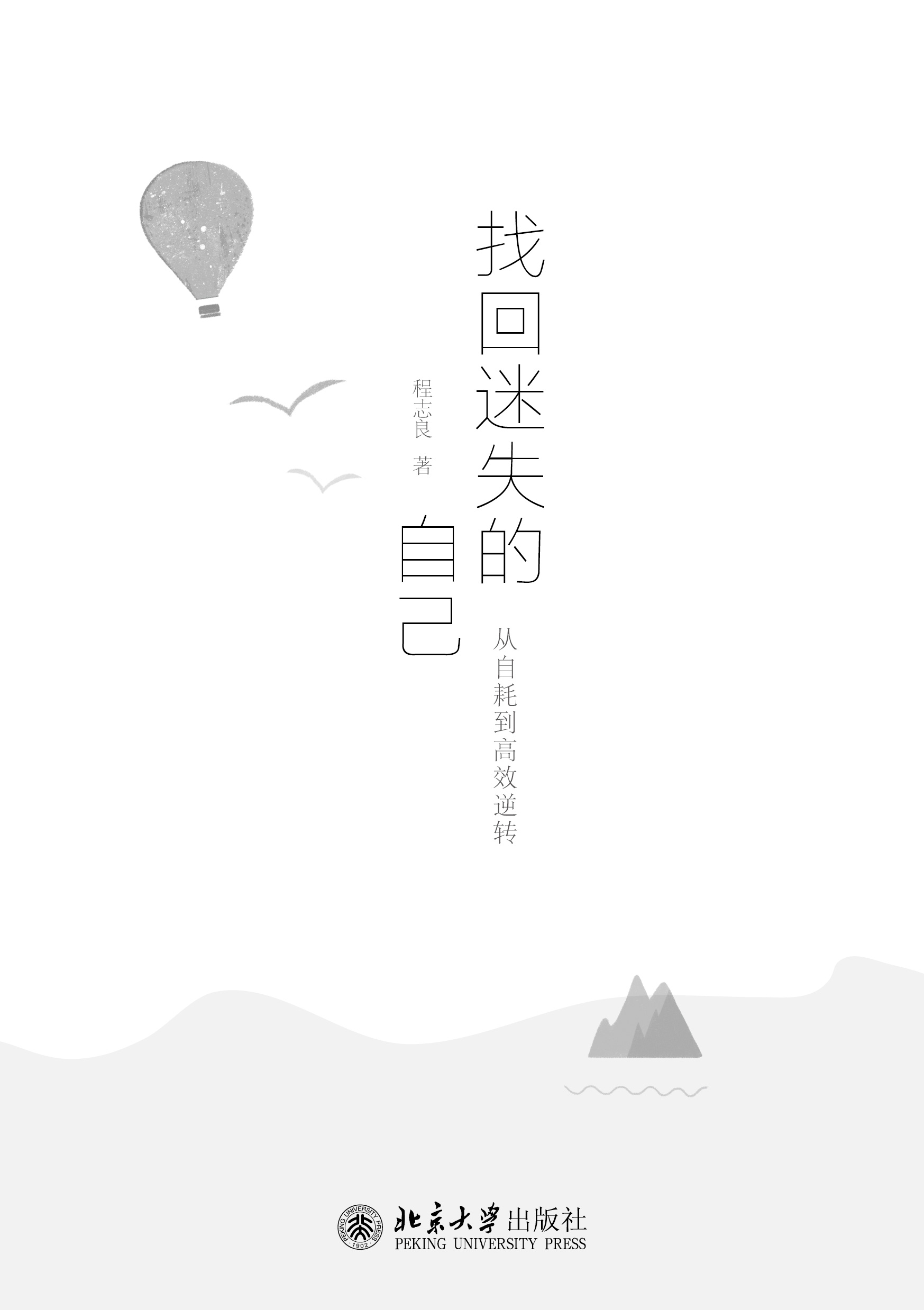 《找回迷失的自己:从自耗到高效逆转》程志良 著【摘要 书评 试读】