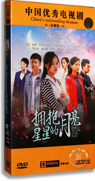 正版电视剧dvd碟片 拥抱星星的月亮 10dvd精装版 辛芷蕾 唐曾 代旭
