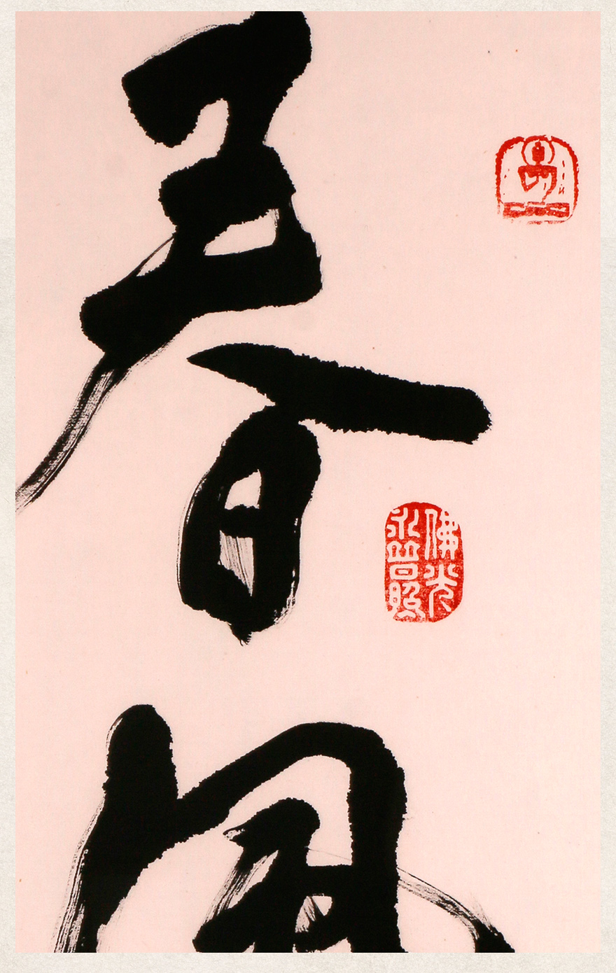 星云大师【春风化雨】